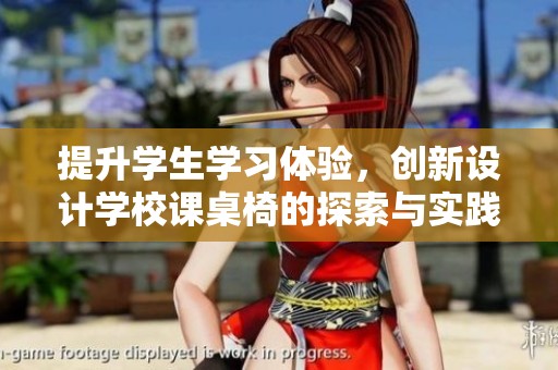 提升學生學習體驗，創(chuàng)新設計學校課桌椅的探索與實踐