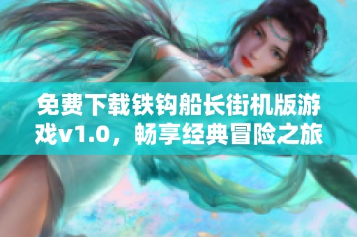 免費下載鐵鉤船長街機版游戲v1.0，暢享經(jīng)典冒險之旅