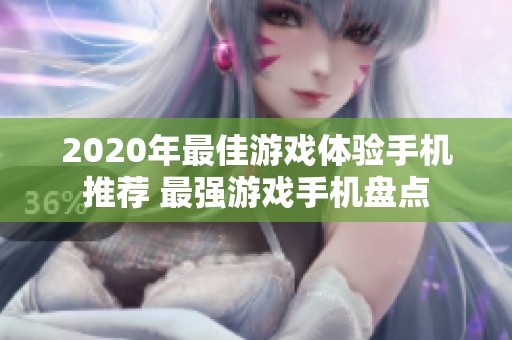 2020年最佳游戲體驗(yàn)手機(jī)推薦 最強(qiáng)游戲手機(jī)盤(pán)點(diǎn)