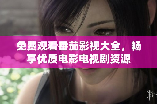 免費觀看番茄影視大全<div   id=