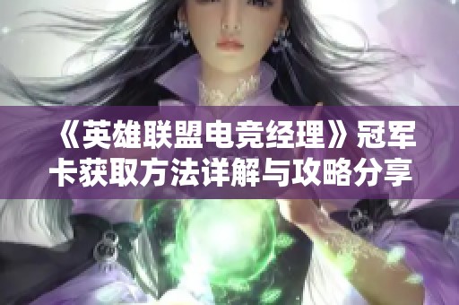 《英雄聯(lián)盟電競(jìng)經(jīng)理》冠軍卡獲取方法詳解與攻略分享