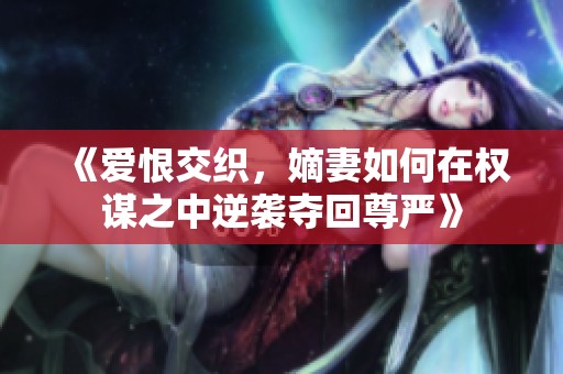 《愛恨交織<div   id=