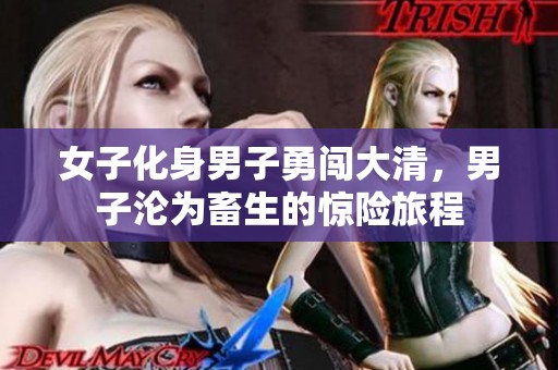 女子化身男子勇闖大清，男子淪為畜生的驚險旅程