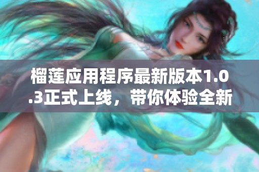 榴蓮應(yīng)用程序最新版本1.0.3正式上線<div   id=