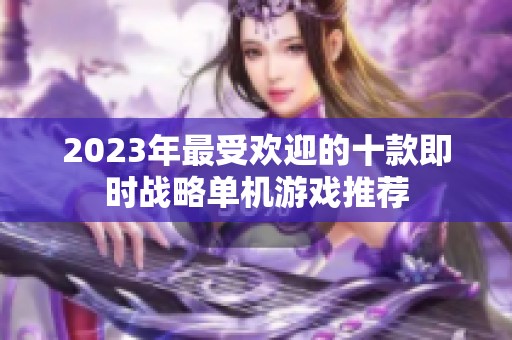 2023年最受歡迎的十款即時(shí)戰(zhàn)略單機(jī)游戲推薦