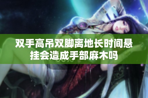 雙手高吊雙腳離地長時間懸掛會造成手部麻木嗎