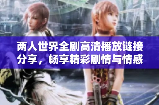 兩人世界全劇高清播放鏈接分享<div   id=