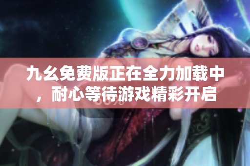 九幺免費版正在全力加載中<div   id=