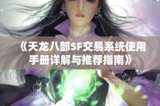 《天龍八部SF交易系統(tǒng)使用手冊(cè)詳解與推薦指南》