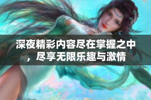 深夜精彩內(nèi)容盡在掌握之中<div   id=