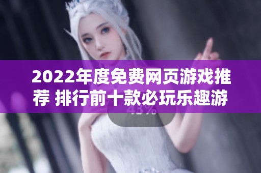 2022年度免費網(wǎng)頁游戲推薦 排行前十款必玩樂趣游戲