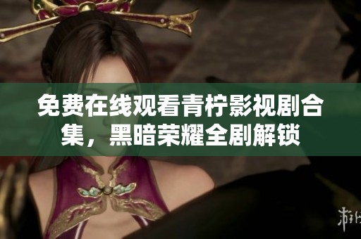 免費(fèi)在線觀看青檸影視劇合集<div   id=