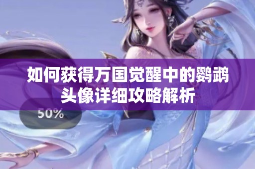 如何獲得萬(wàn)國(guó)覺(jué)醒中的鸚鵡頭像詳細(xì)攻略解析