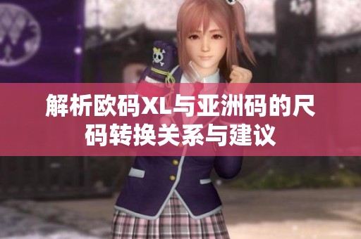 解析歐碼XL與亞洲碼的尺碼轉(zhuǎn)換關(guān)系與建議