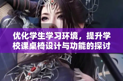 優(yōu)化學(xué)生學(xué)習(xí)環(huán)境<div   id=