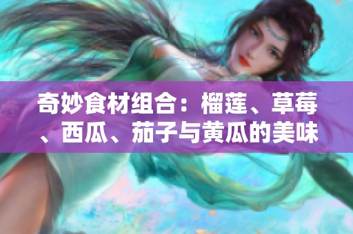 奇妙食材組合：榴蓮<div   id=