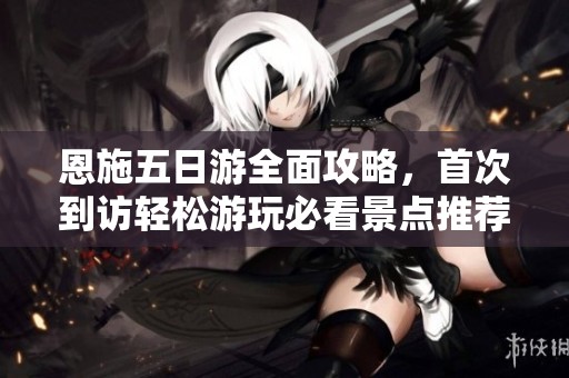 恩施五日游全面攻略，首次到訪輕松游玩必看景點推薦
