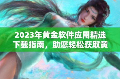 2023年黃金軟件應(yīng)用精選下載指南<div   id=