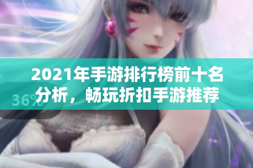 2021年手游排行榜前十名分析，暢玩折扣手游推薦