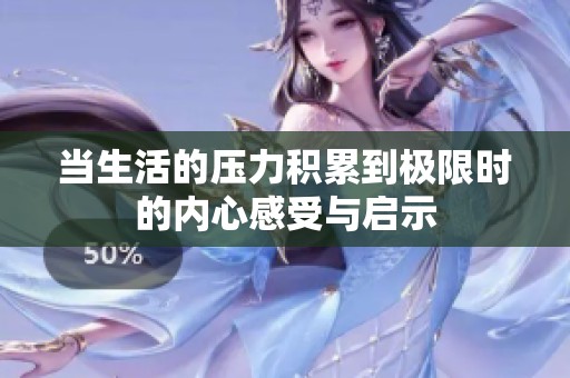 當(dāng)生活的壓力積累到極限時(shí)的內(nèi)心感受與啟示