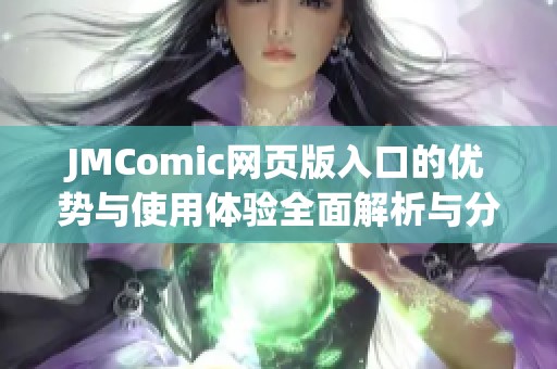JMComic網(wǎng)頁版入口的優(yōu)勢與使用體驗(yàn)全面解析與分享