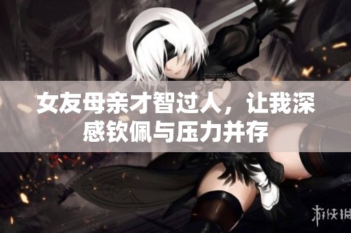 女友母親才智過人<div id=