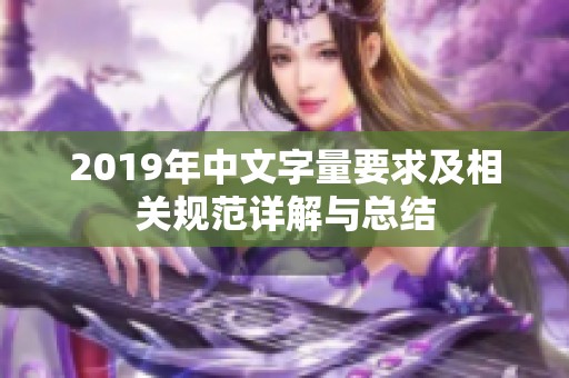 2019年中文字量要求及相關規(guī)范詳解與總結