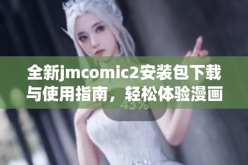 全新jmcomic2安裝包下載與使用指南<div   id=