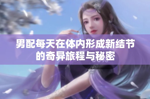 男配每天在體內(nèi)形成新結(jié)節(jié)的奇異旅程與秘密