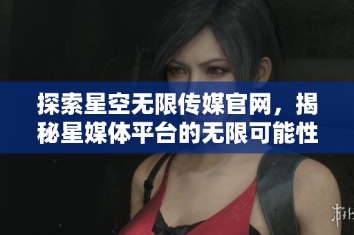 探索星空無限傳媒官網(wǎng)<div   id=