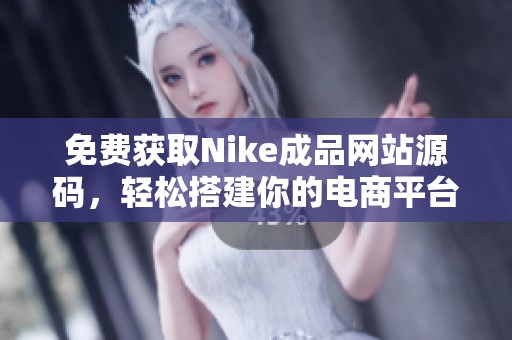 免費(fèi)獲取Nike成品網(wǎng)站源碼，輕松搭建你的電商平臺(tái)