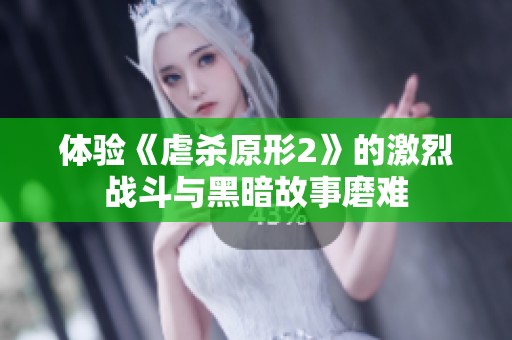 體驗《虐殺原形2》的激烈戰(zhàn)斗與黑暗故事磨難