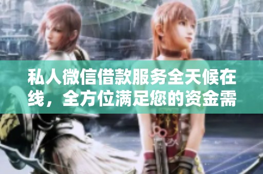 私人微信借款服務(wù)全天候在線<div   id=