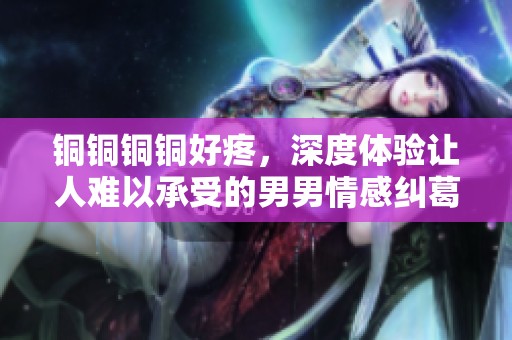 銅銅銅銅好疼<div   id=