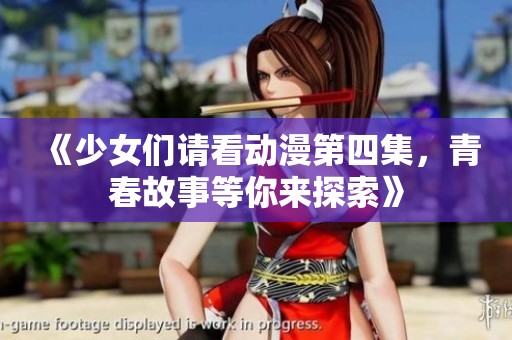 《少女們請看動漫第四集<div   id=