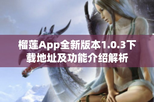 榴蓮App全新版本1.0.3下載地址及功能介紹解析