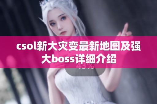 csol新大災(zāi)變最新地圖及強(qiáng)大boss詳細(xì)介紹
