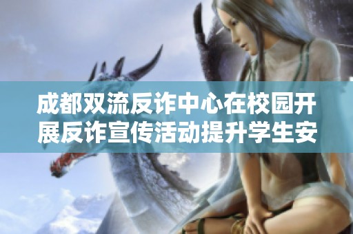成都雙流反詐中心在校園開展反詐宣傳活動提升學(xué)生安全意識