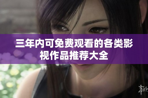 三年內(nèi)可免費觀看的各類影視作品推薦大全