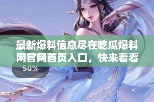 最新爆料信息盡在吃瓜爆料網(wǎng)官網(wǎng)首頁(yè)入口<div   id=