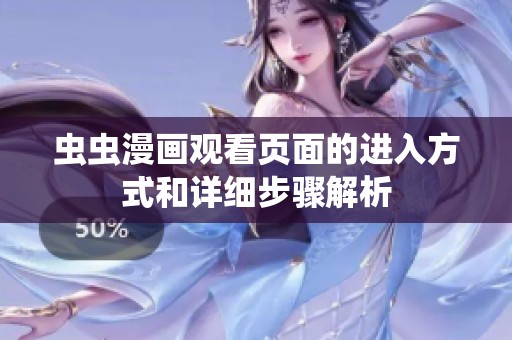 蟲(chóng)蟲(chóng)漫畫(huà)觀看頁(yè)面的進(jìn)入方式和詳細(xì)步驟解析 蟲(chóng)蟲(chóng)漫畫(huà)觀看頁(yè)面的進(jìn)入方式和詳細(xì)步驟解析