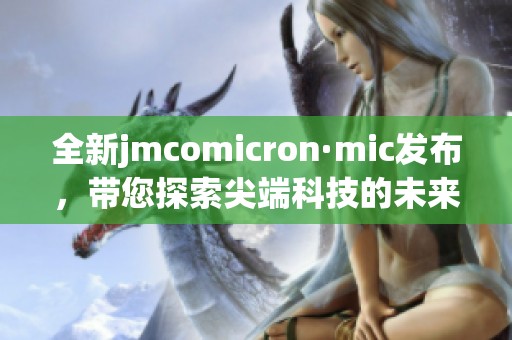 全新jmcomicron·mic發(fā)布<div   id=