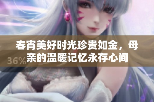 春宵美好時(shí)光珍貴如金，母親的溫暖記憶永存心間