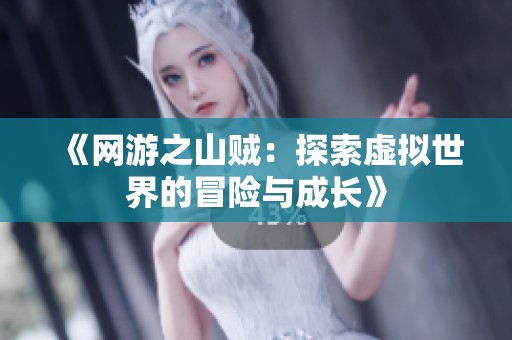 《網(wǎng)游之山賊：探索虛擬世界的冒險與成長》