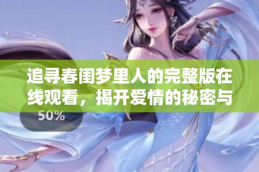 追尋春閨夢里人的完整版在線觀看<div id=