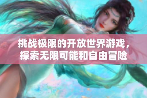 挑戰(zhàn)極限的開放世界游戲<div   id=