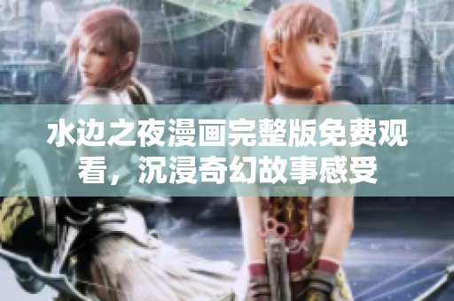 水邊之夜漫畫完整版免費(fèi)觀看，沉浸奇幻故事感受