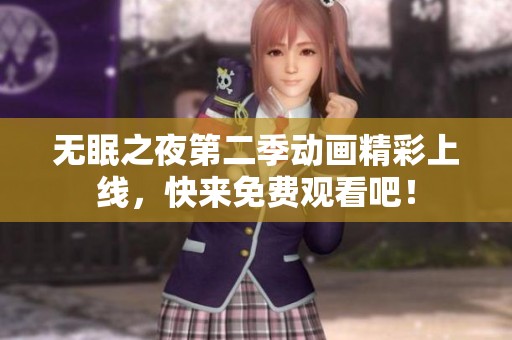 無眠之夜第二季動畫精彩上線<div   id=