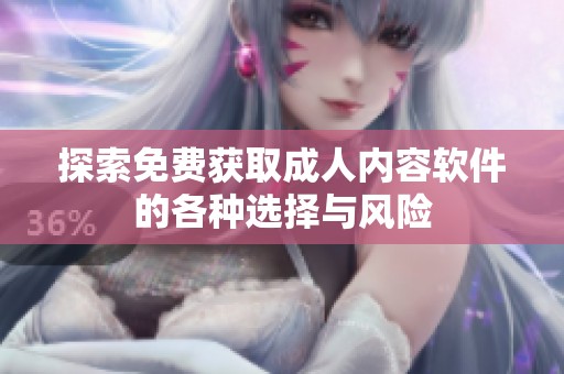 探索免費獲取成人內容軟件的各種選擇與風險