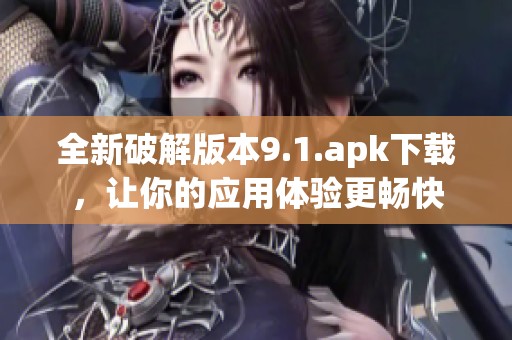全新破解版本9.1.apk下載<div   id=